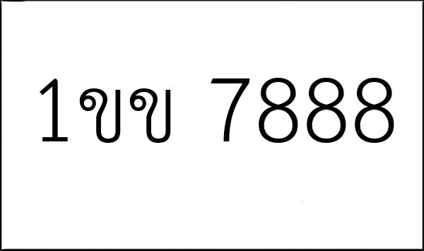 1ขข 7888
